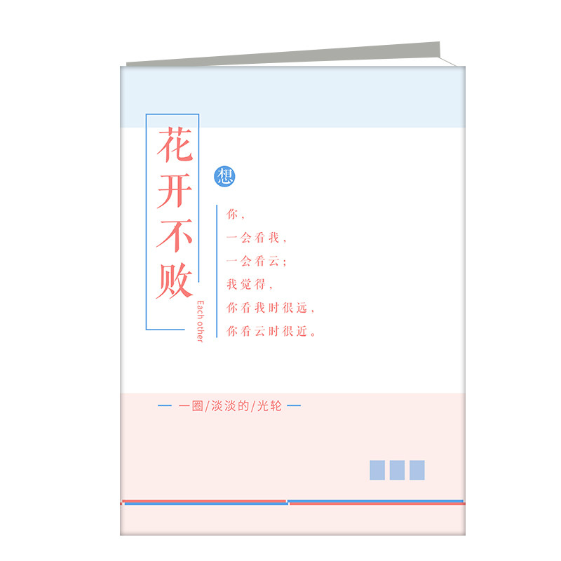 花開(kāi)不敗